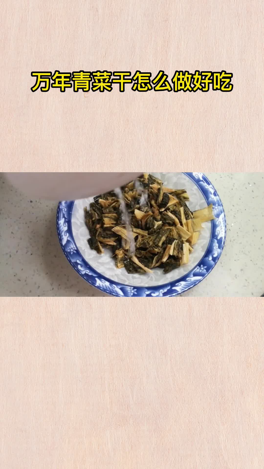 万年青菜干怎么做好吃,你学会了吗