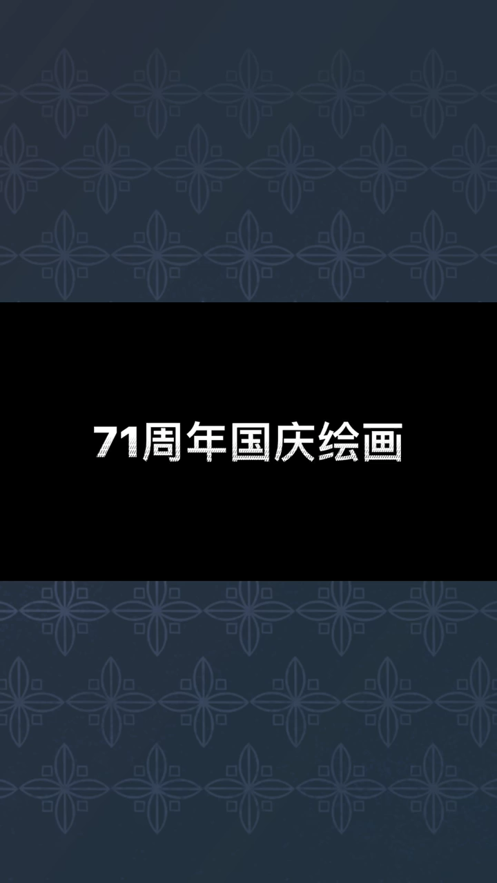 71周年国庆绘画。  