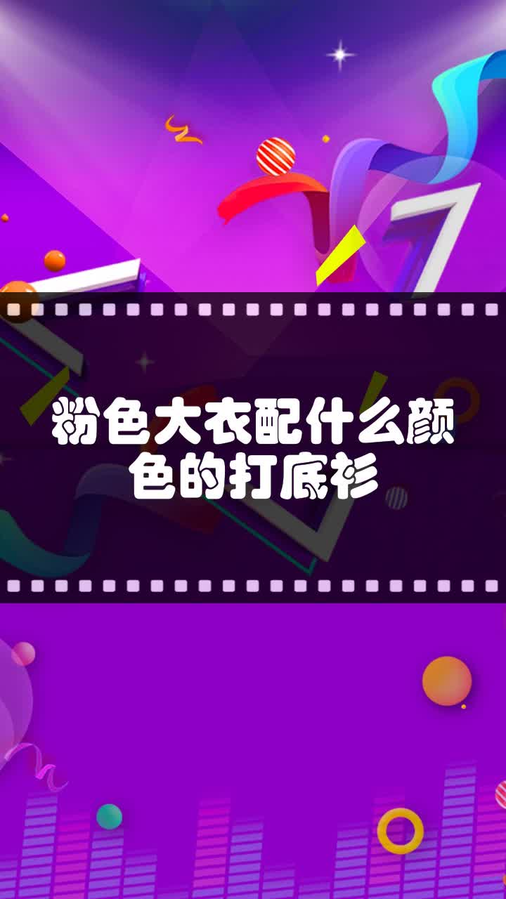 粉色大衣配什么颜色的打底衫