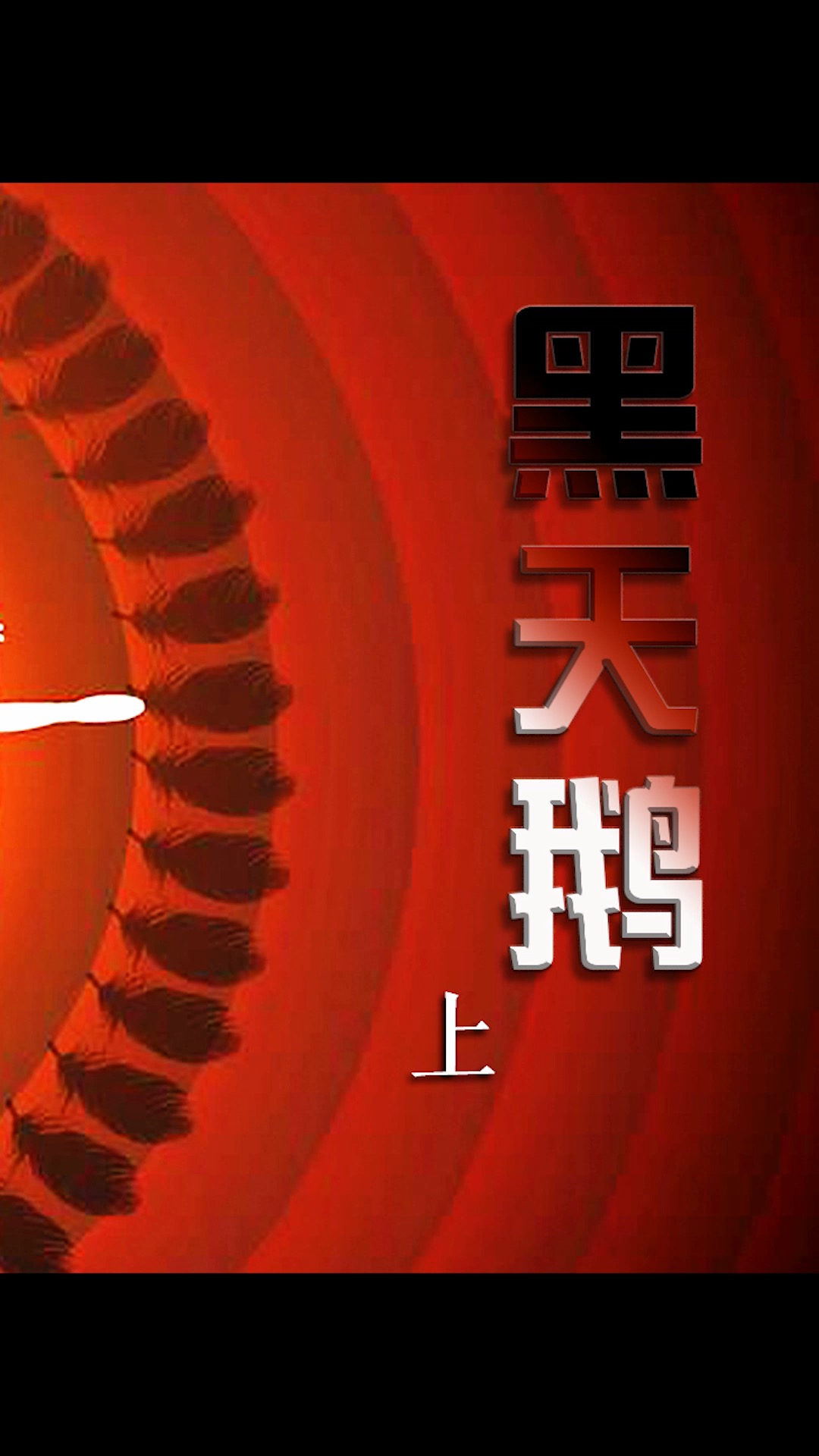不疯魔不成活#黑天鹅#娜塔莉波特曼