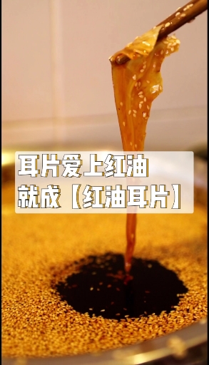 #家乡特色美食#四川经典凉菜--红油耳片 