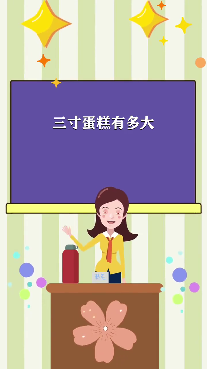 三寸蛋糕有多大 