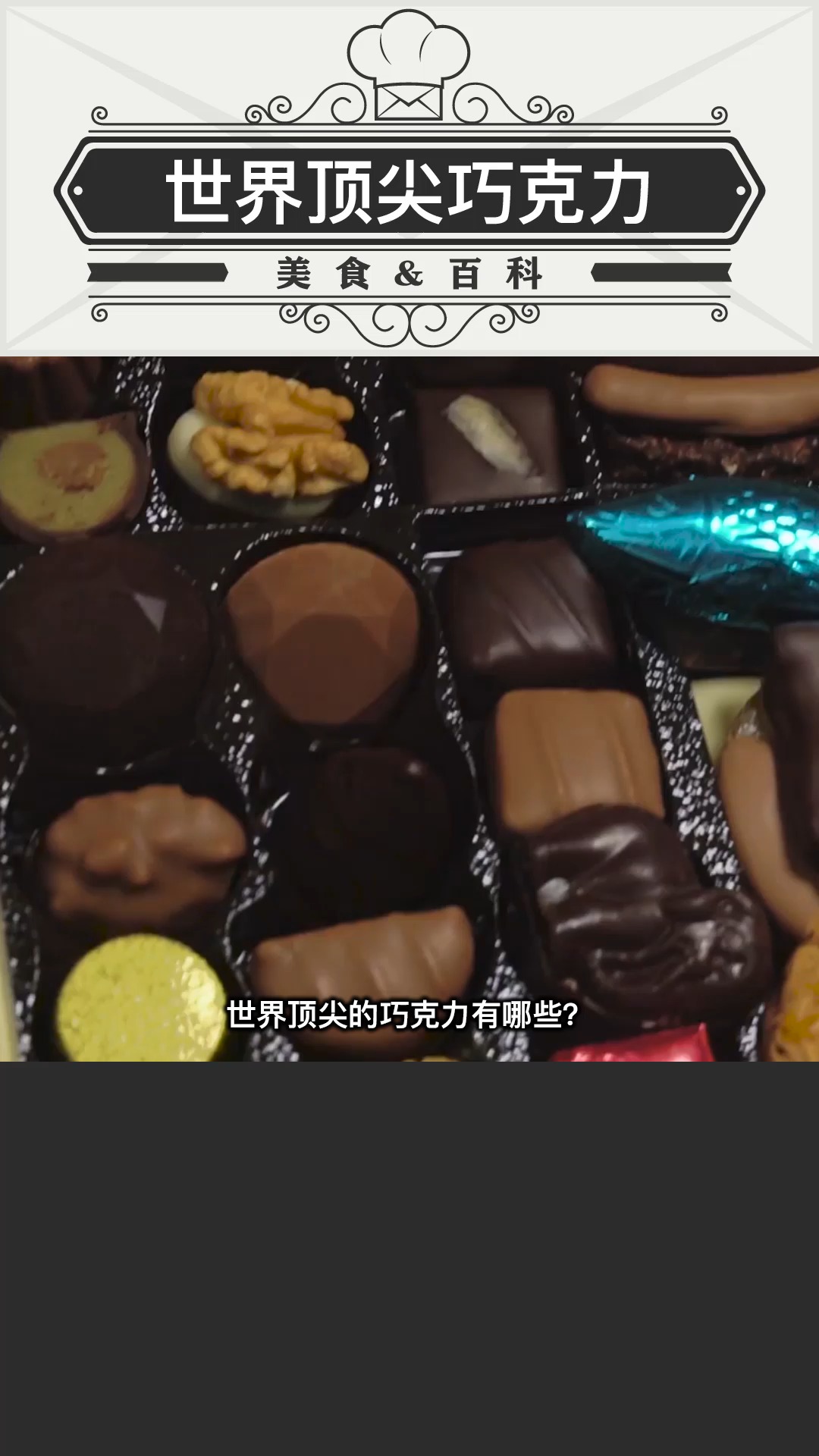 世界顶级巧克力