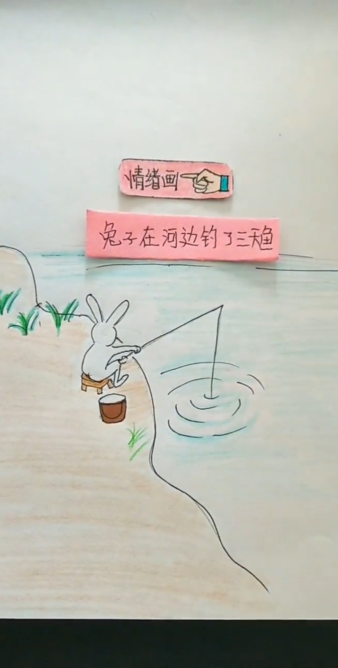 #搞笑漫画#兔斯基在河边钓鱼,太招笑了