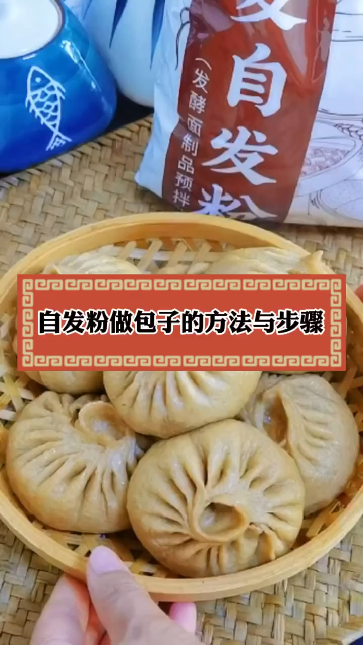 自发粉做包子的方法与步骤
