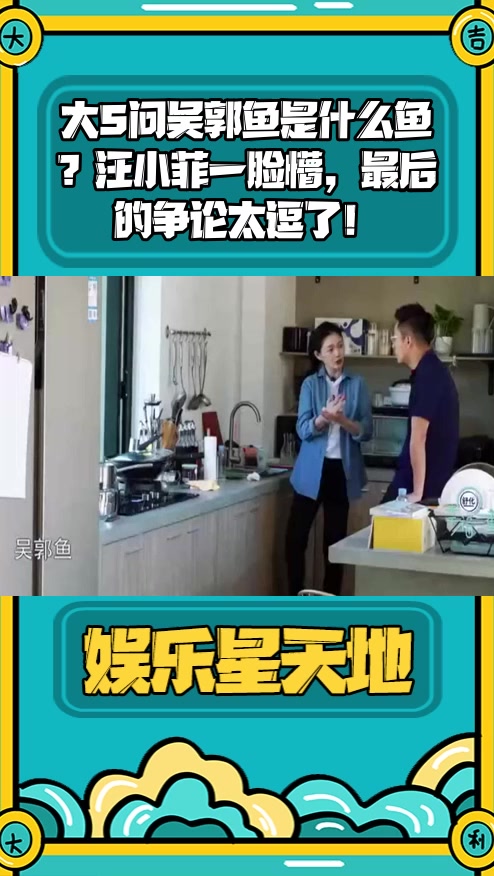 #明星综艺#大S问吴郭鱼是什么鱼?汪小菲一脸懵,最后的争论太逗了!
