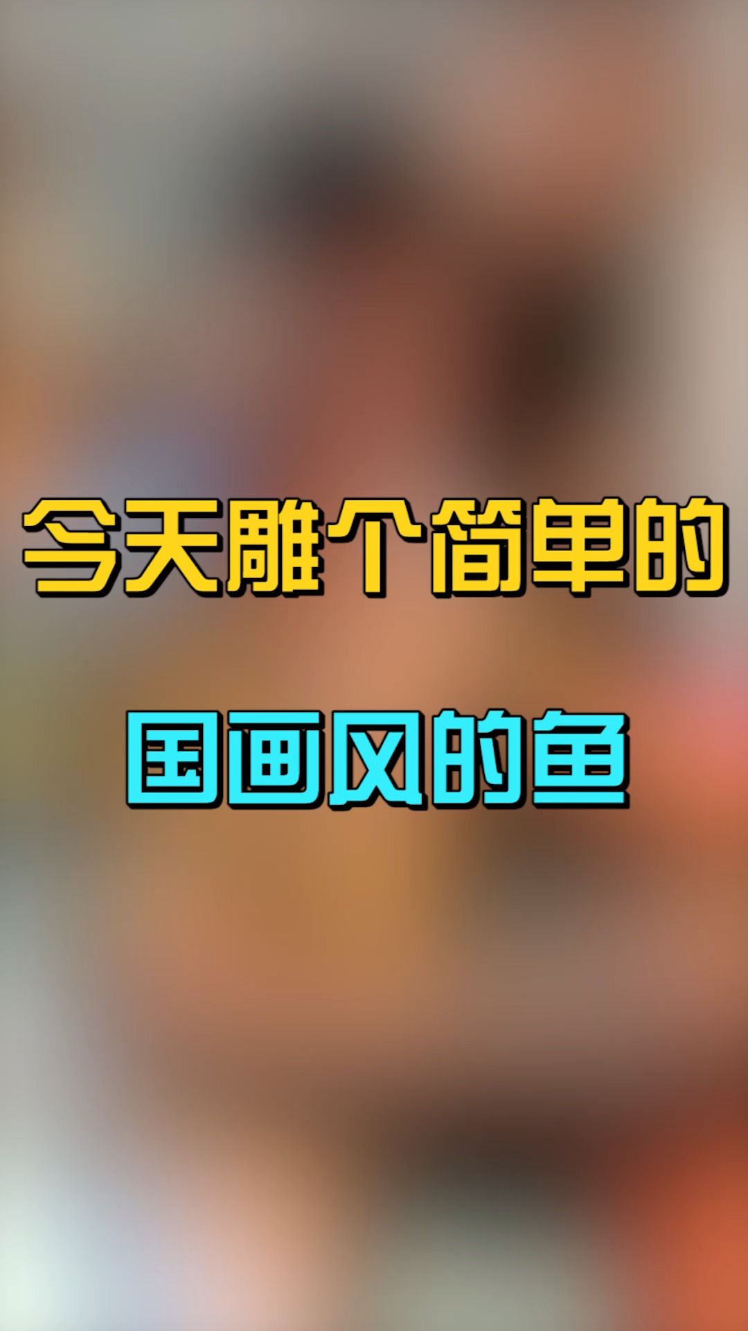 #全民最牛手艺人#今天雕了简单的国风的鱼
