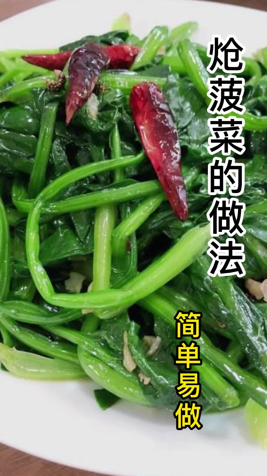 炝菠菜的做法,你理解了吗