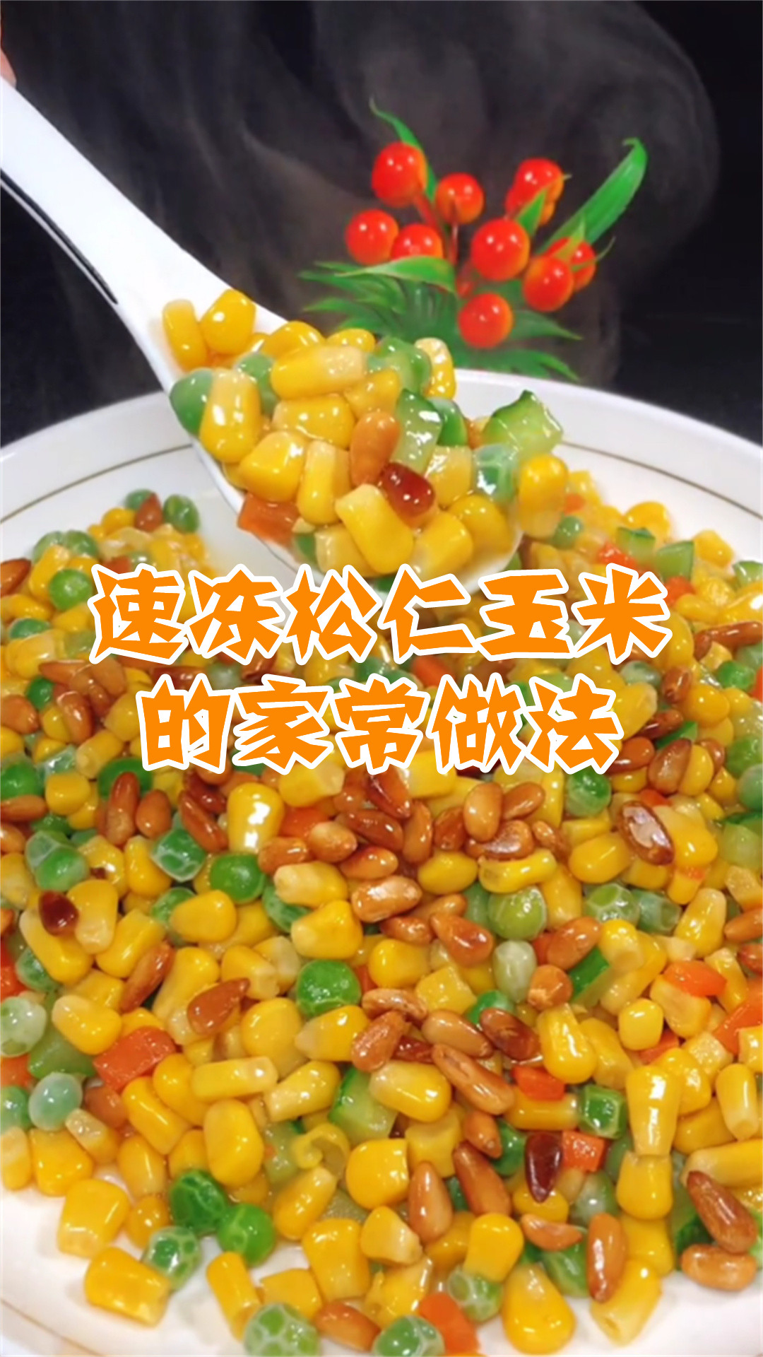 速冻松仁玉米的家常做法