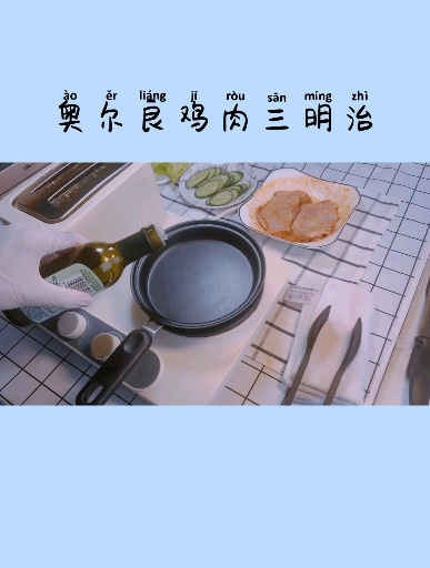 #自制美食#奥尔良鸡肉三明治还在担心早餐吃什么吗?