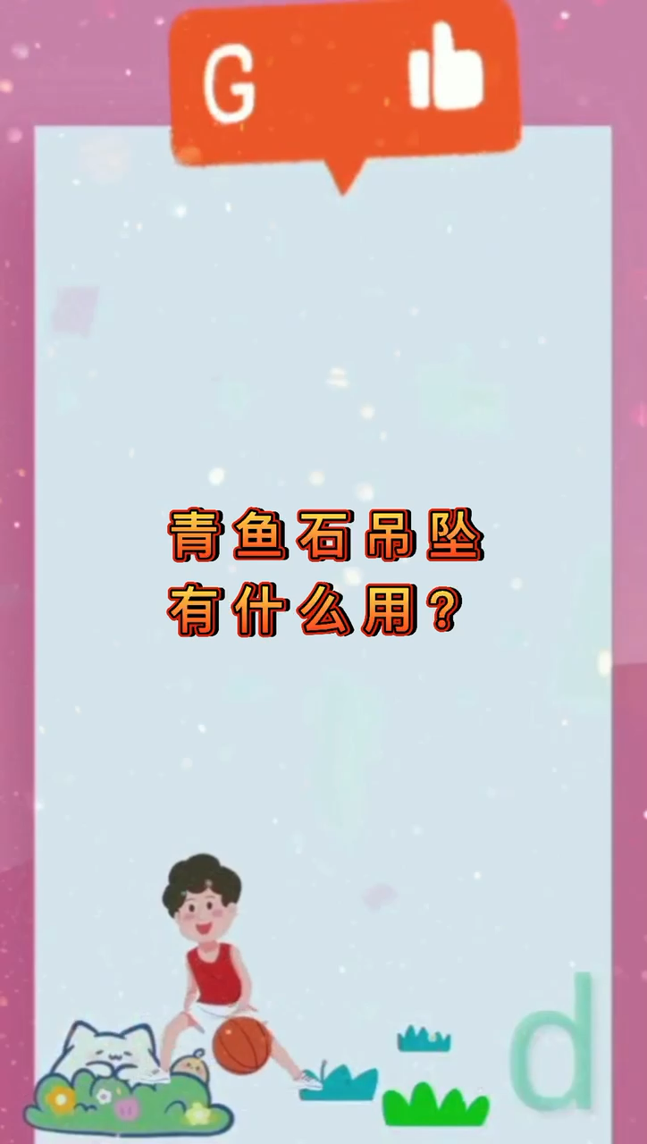 青鱼石吊坠有什么用?