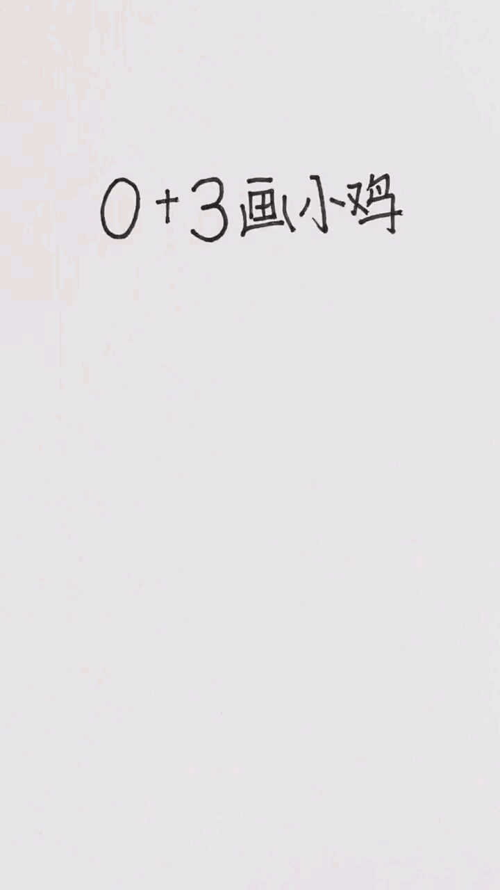 数字画鸡十秒教会你