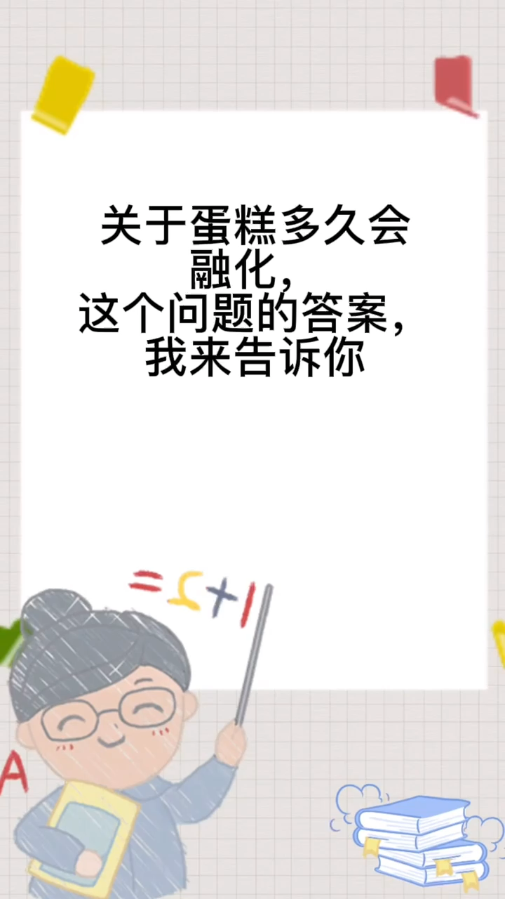 蛋糕多久会融化。
