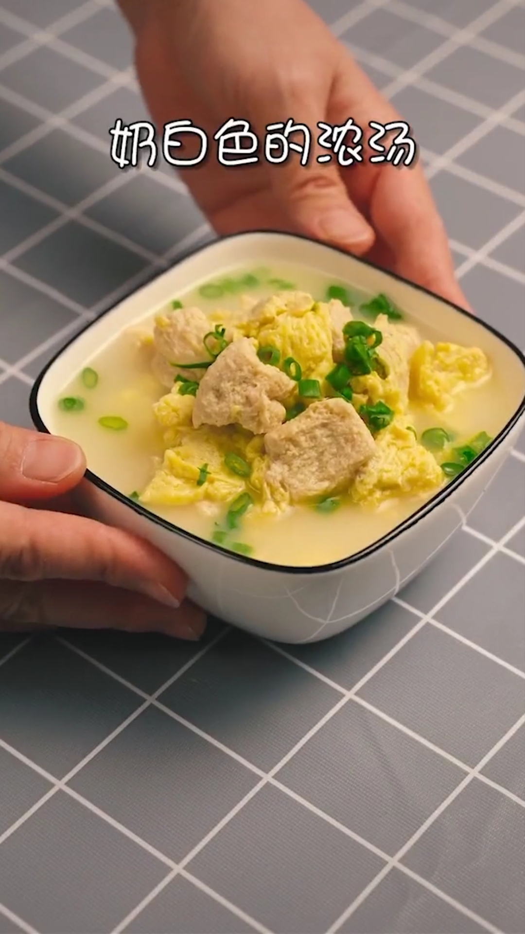 中式奶白浓汤,清淡又鲜美