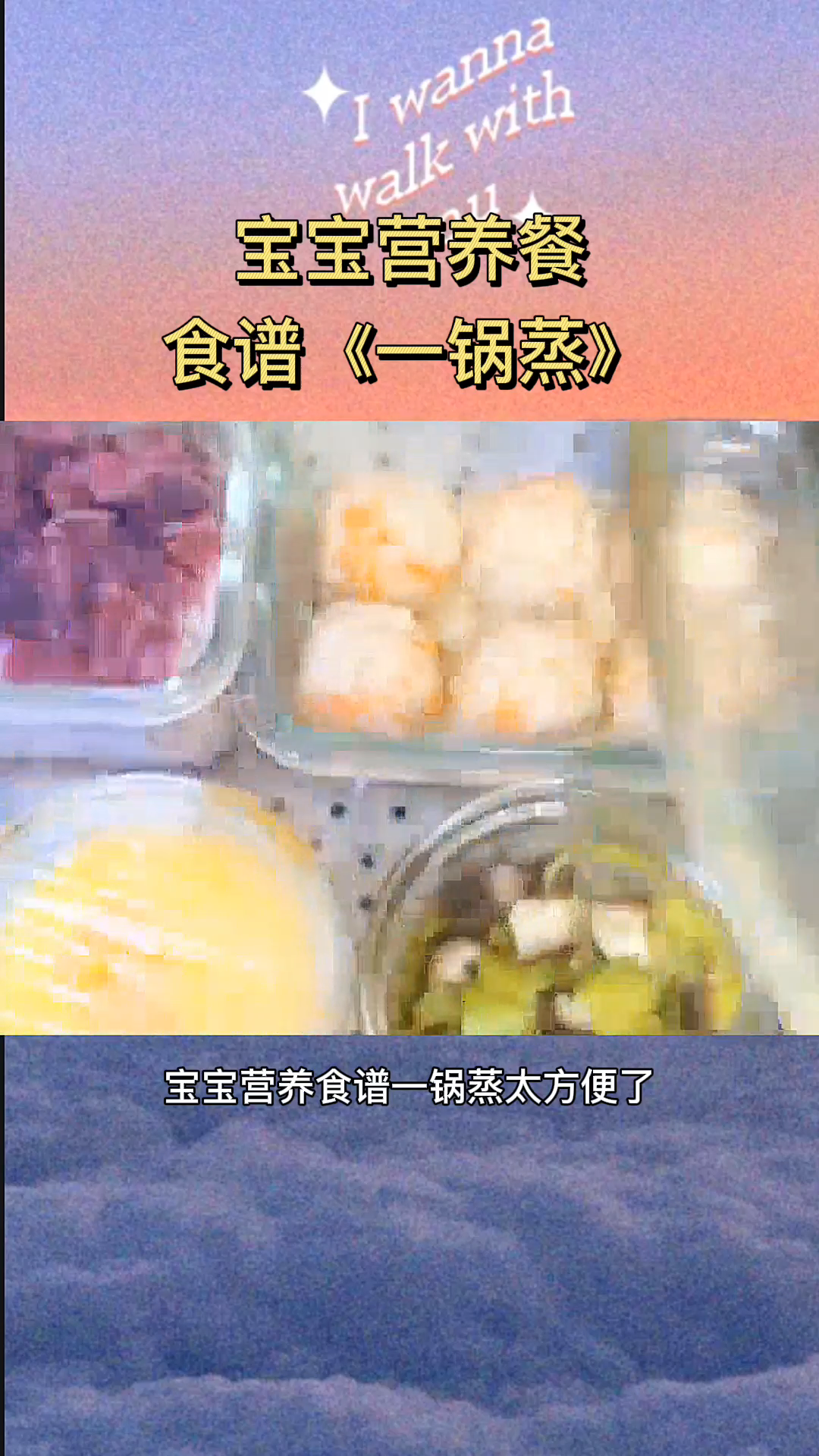 宝宝营养餐食谱《一锅蒸》