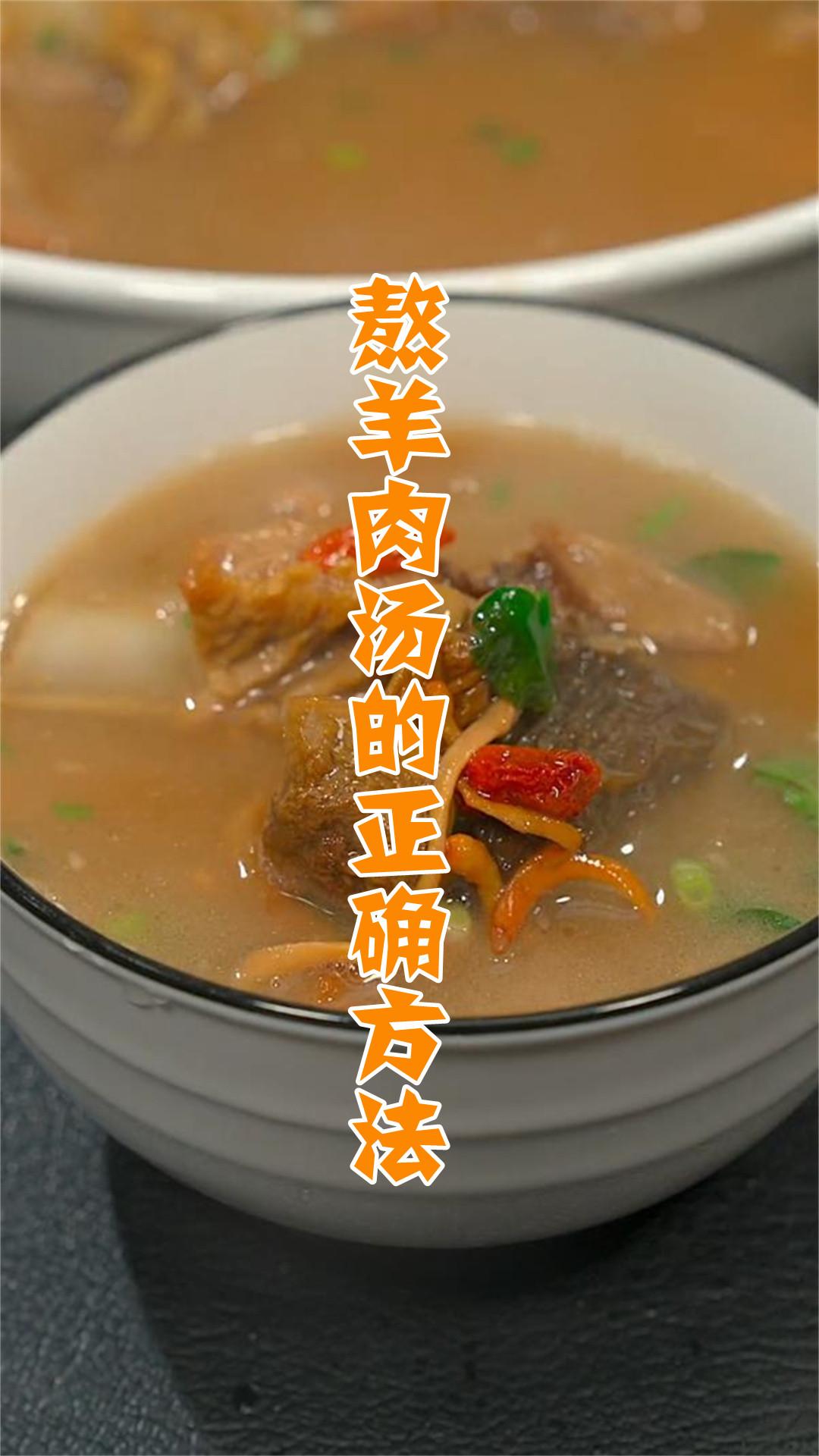 熬羊肉汤的正确方法