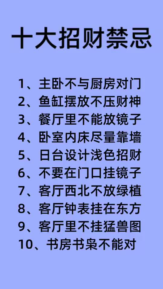 十大招财禁忌