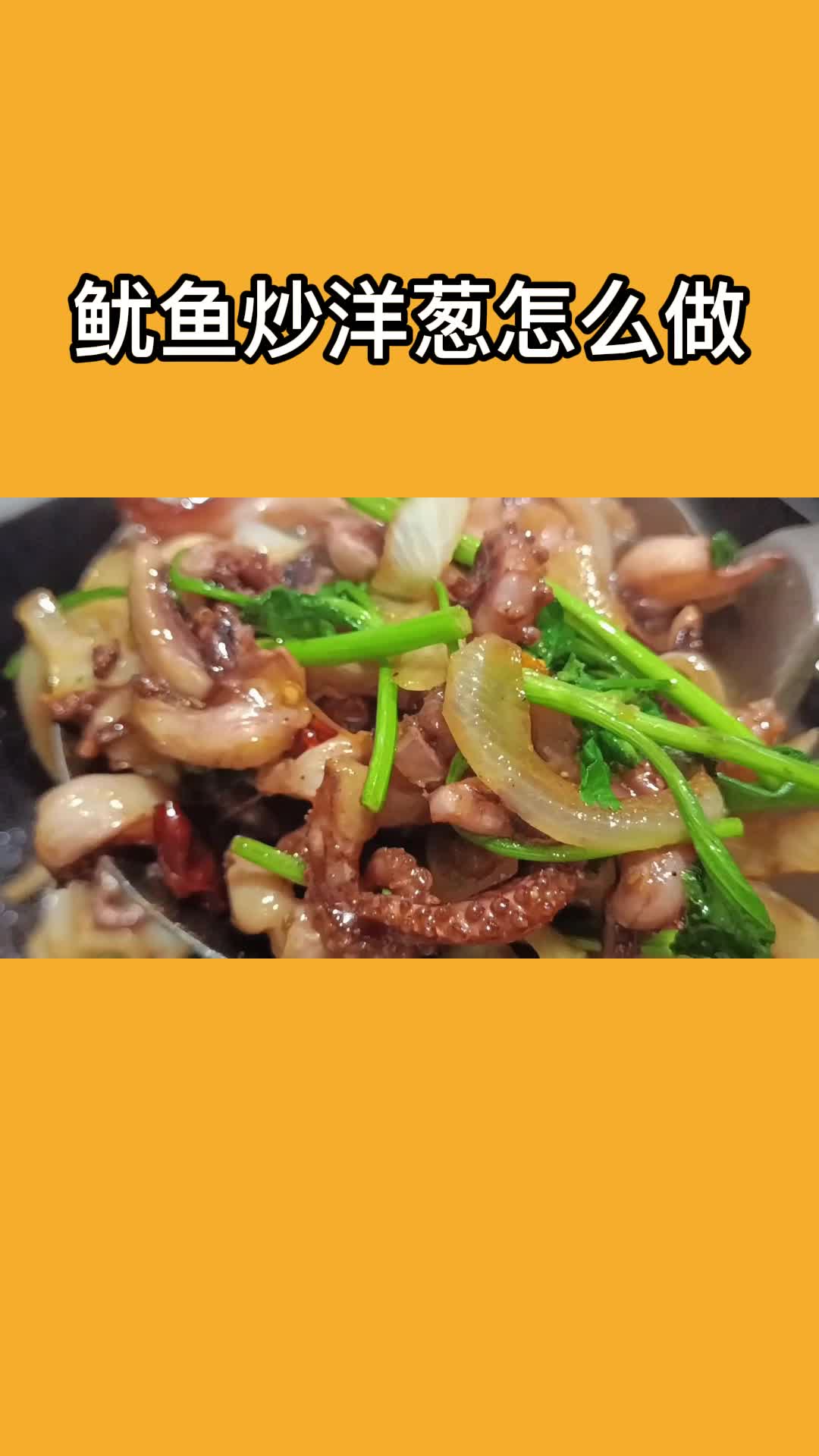 鱿鱼炒洋葱怎么做好吃的鱿鱼炒洋葱,一吃就停不下来,太香了