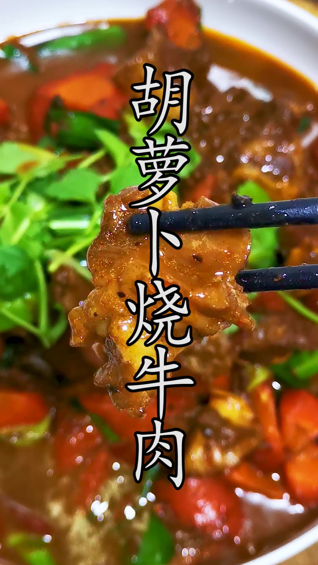 这样一道川味胡萝卜烧牛肉,不仅简单易学,汤汁拌面都是绝味。