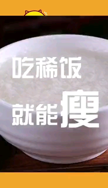 吃稀饭吧