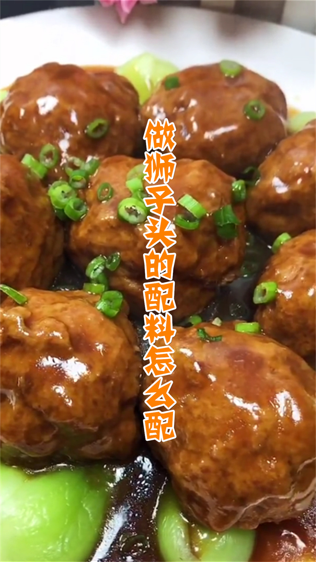 做狮子头的配料怎么配