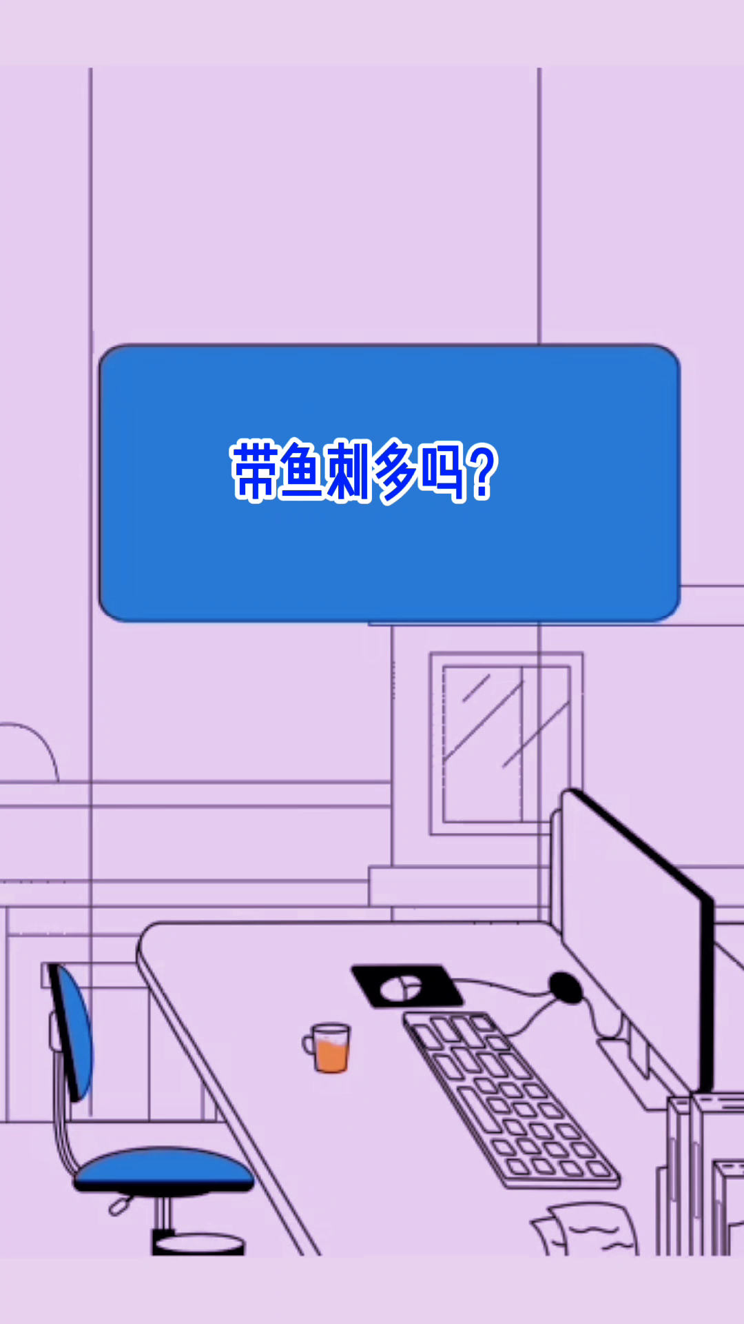 带鱼刺多吗让我来告诉你