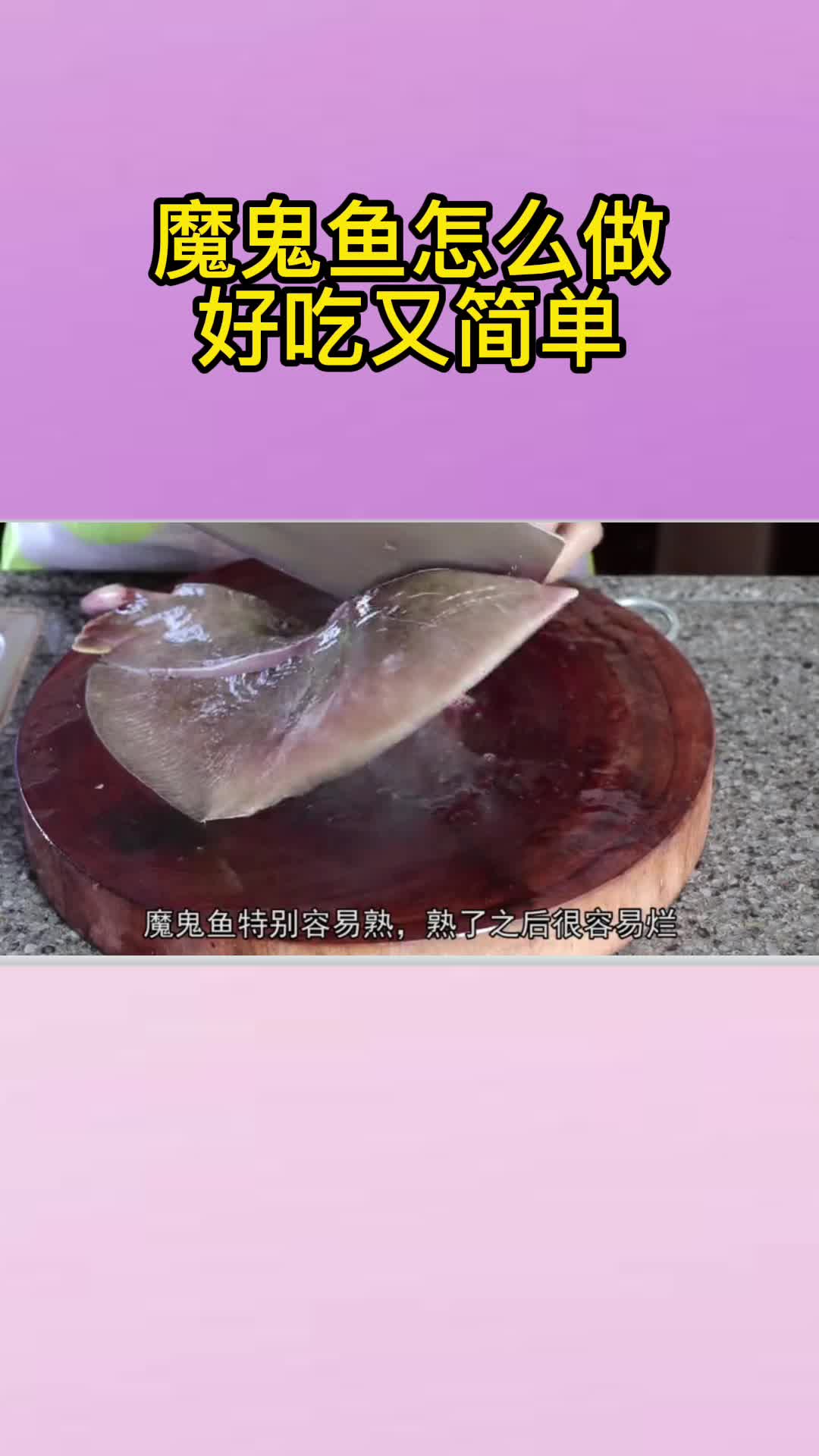 魔鬼鱼怎么做好吃又简单