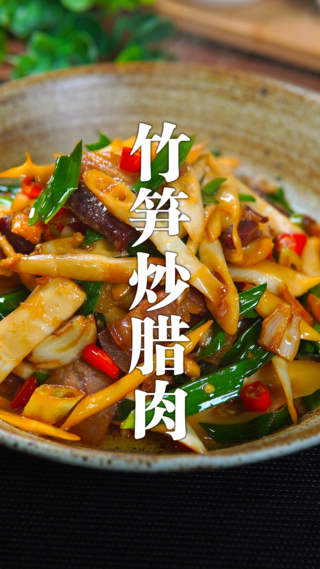 好吃又下饭的竹笋炒腊肉,三碗米饭都不够