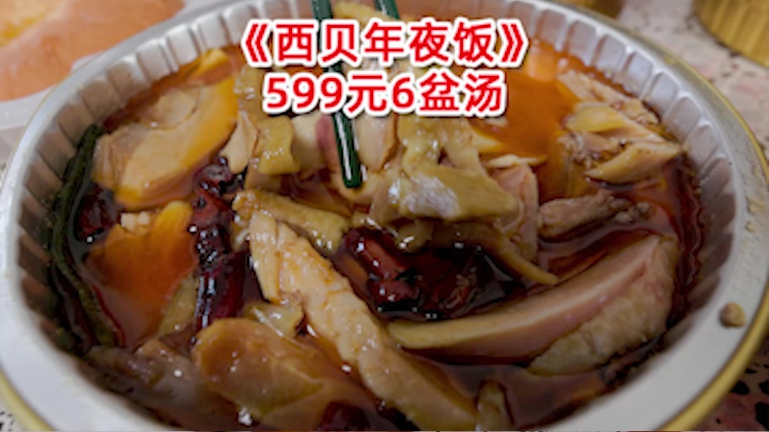 试吃599元14斤的西贝年夜饭,给了6盆菜每一盆都是汤,做法更气人