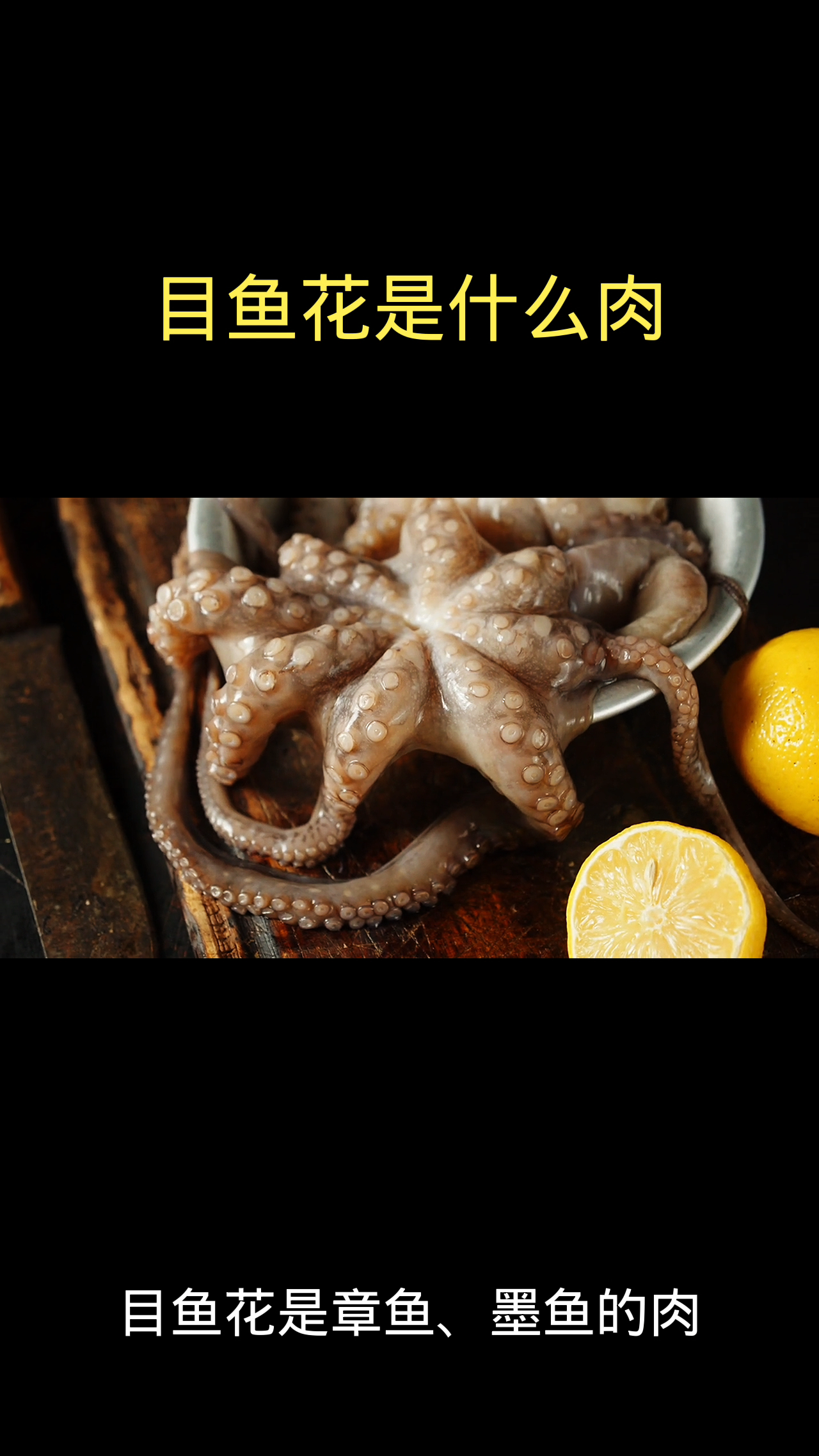 目鱼花是什么肉?