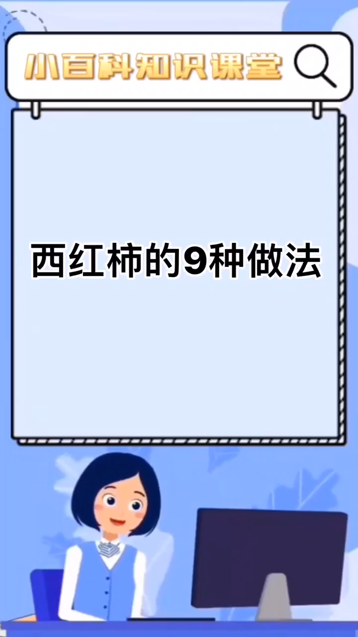 西红柿的9种做法