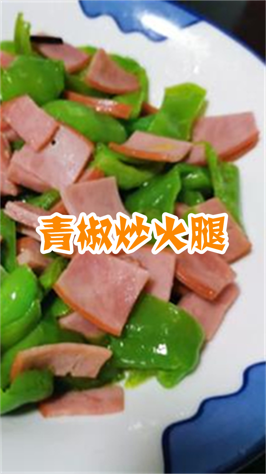 青椒炒火腿