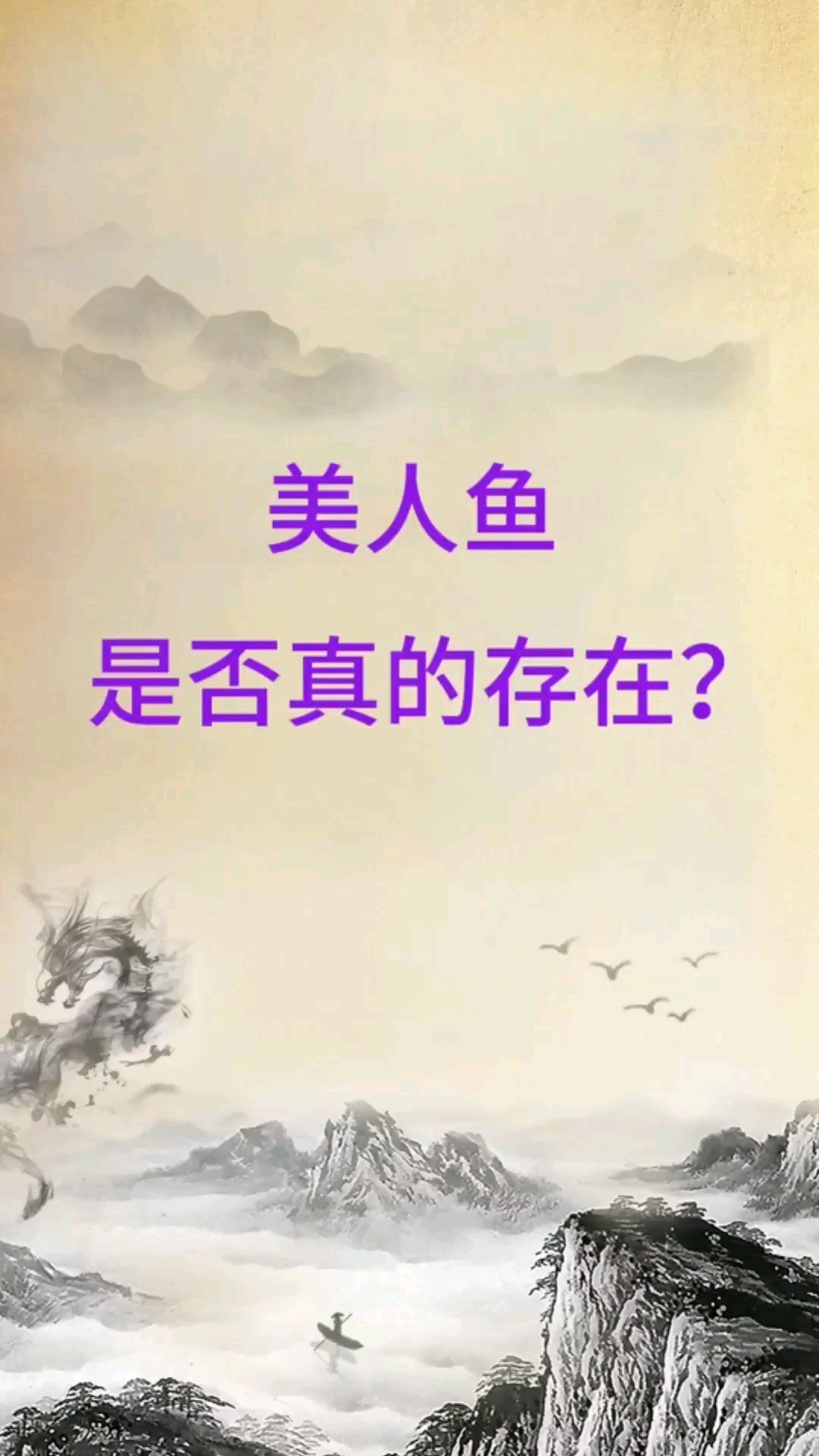 美人鱼是否真的存在?