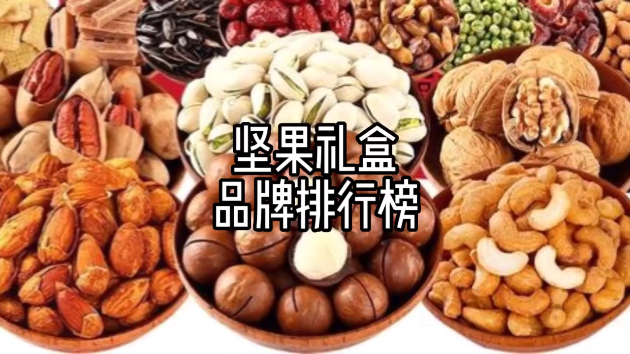 坚果礼盒品牌排行榜前十名