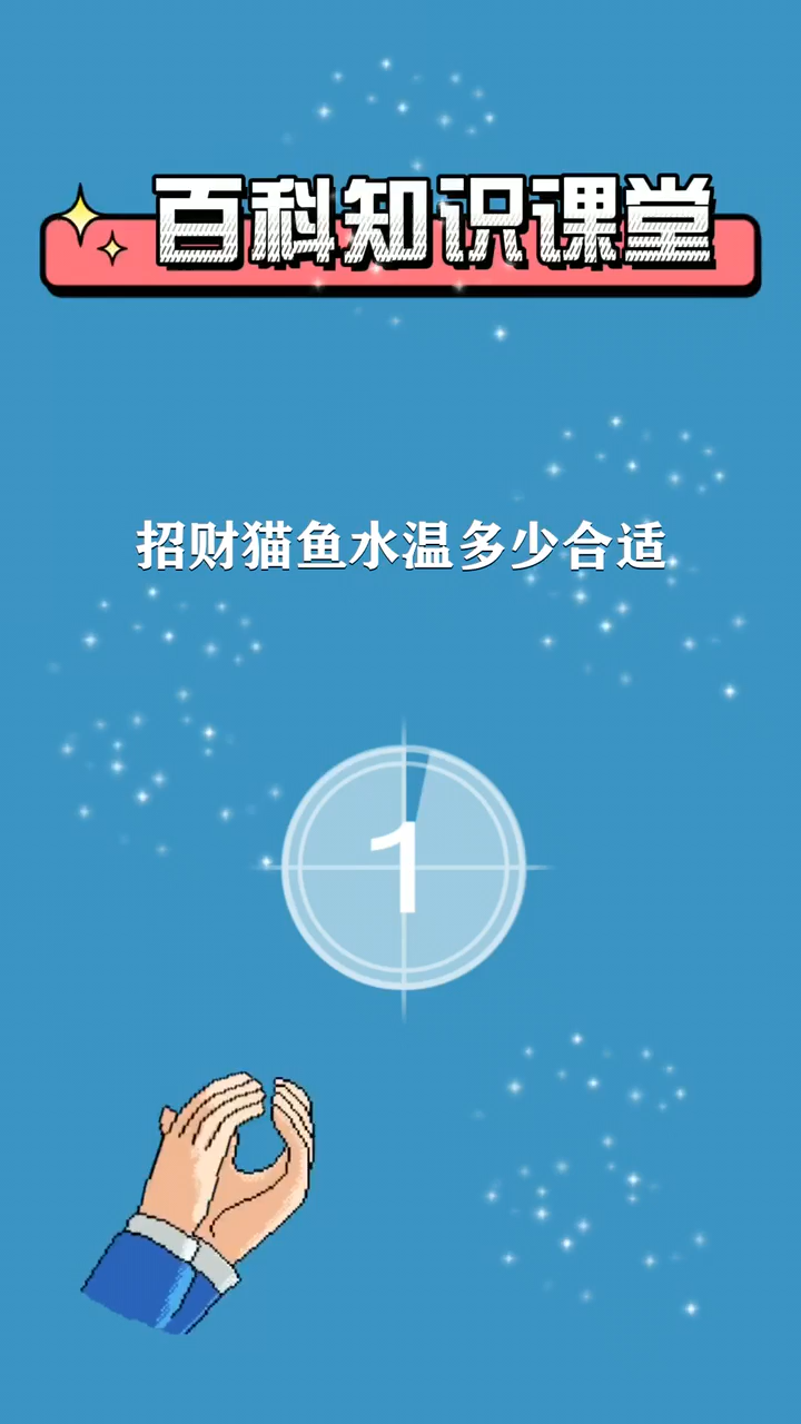 招财猫鱼水温多少合适