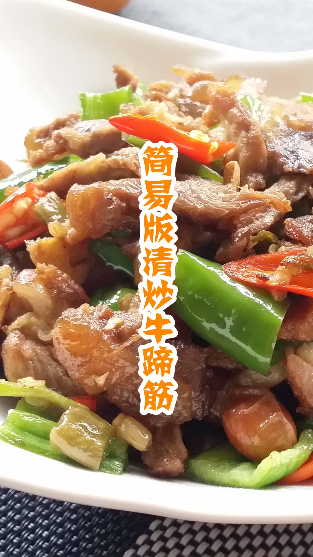 简易版清炒牛蹄筋