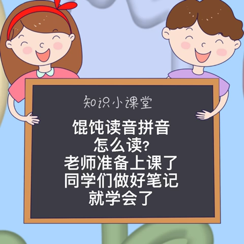 馄饨读音拼音hún tun
