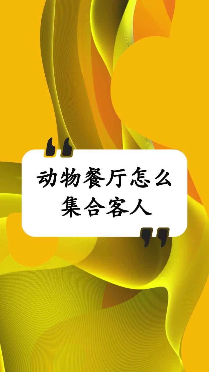动物餐厅怎么集合客人