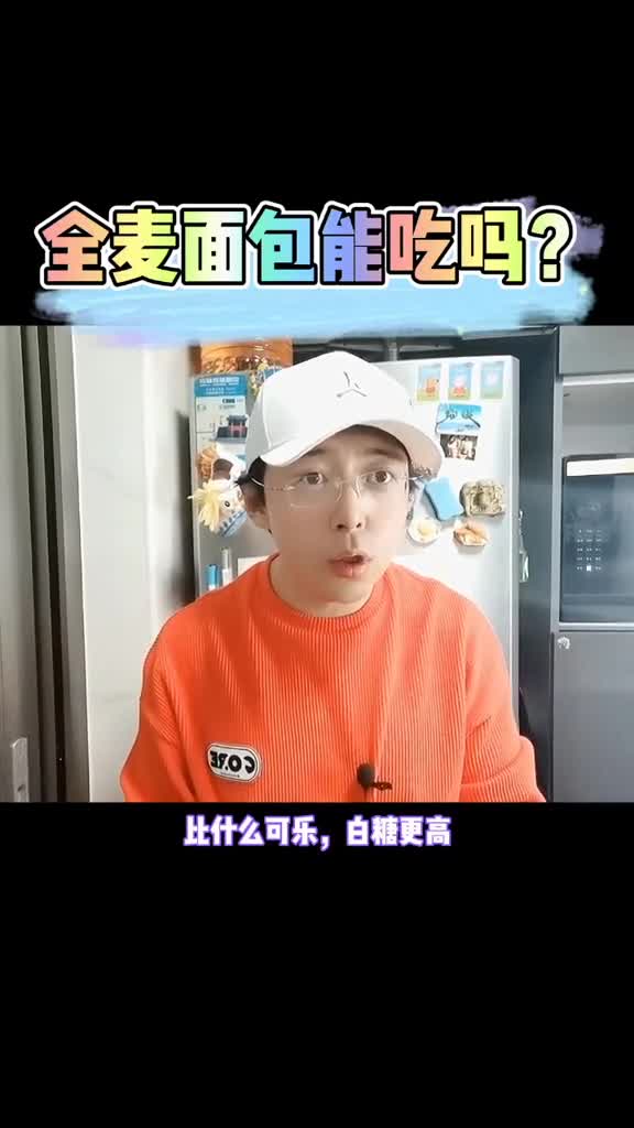 全麦面包是怎么比可乐升糖高的?#内容过于真实#干货#涨知识