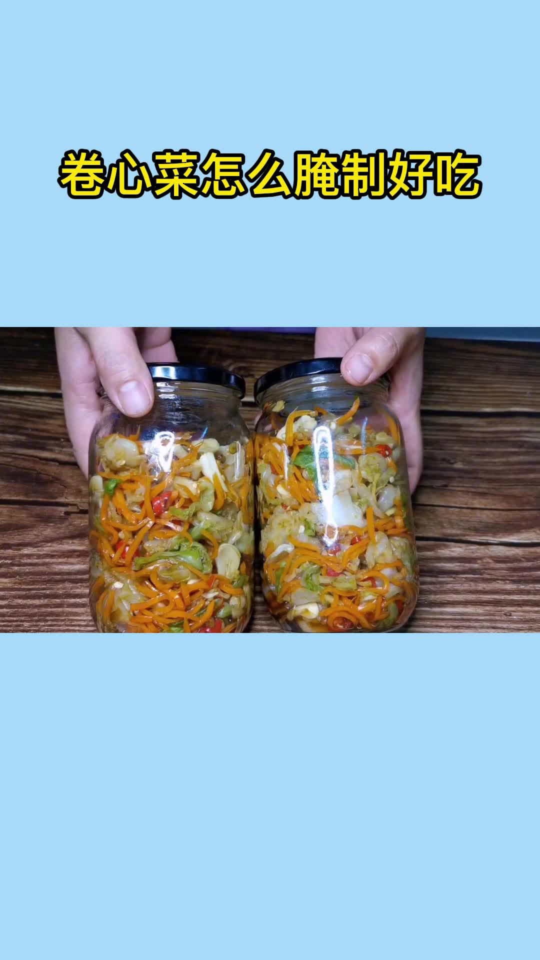 腌制卷心菜,非常好吃,香而不腻,值得品尝