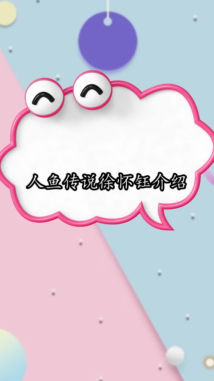 人鱼传说徐怀钰介绍,你明白了吗