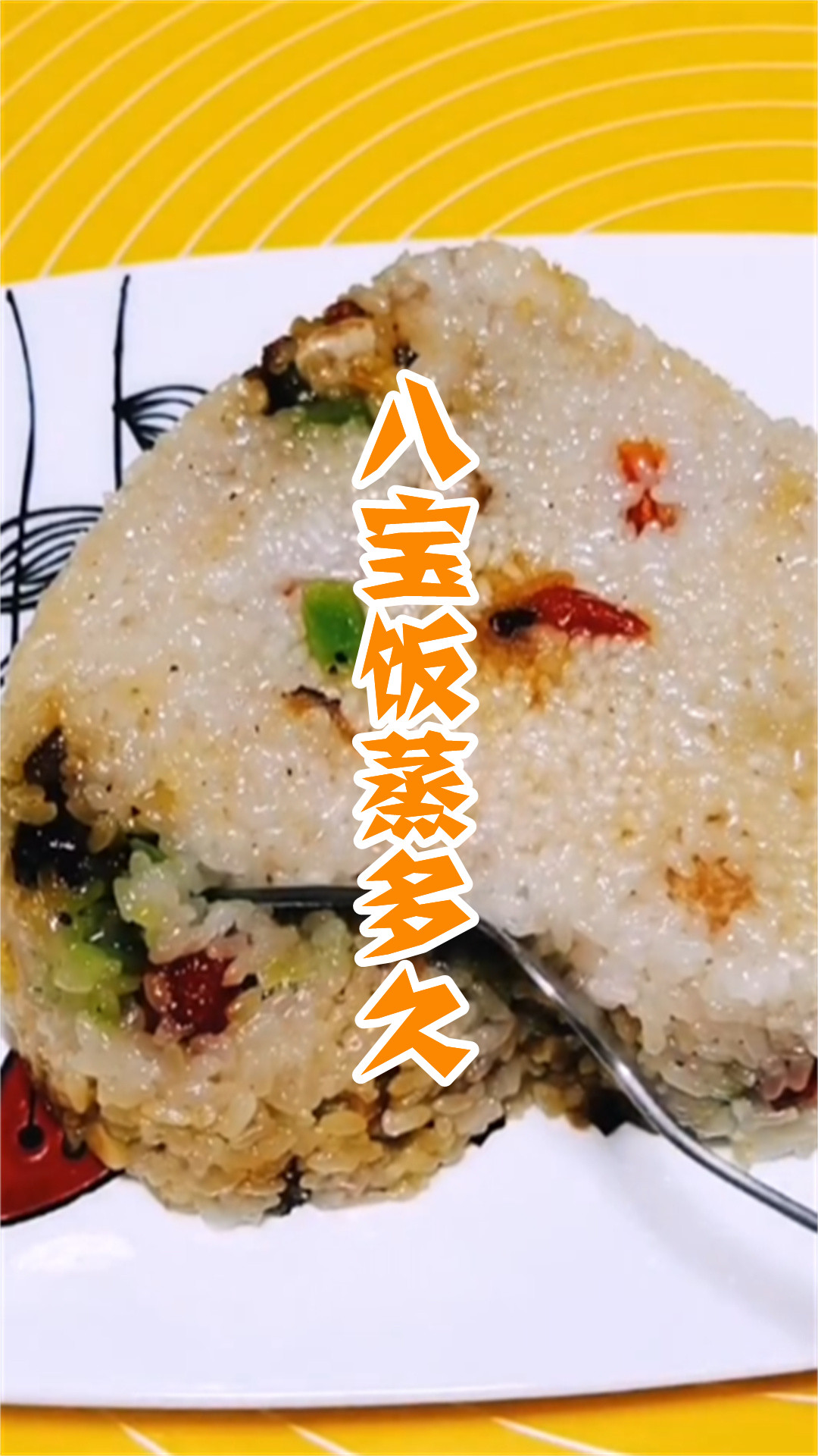 八宝饭蒸多久