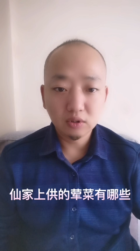 仙家上供的荤菜有哪些