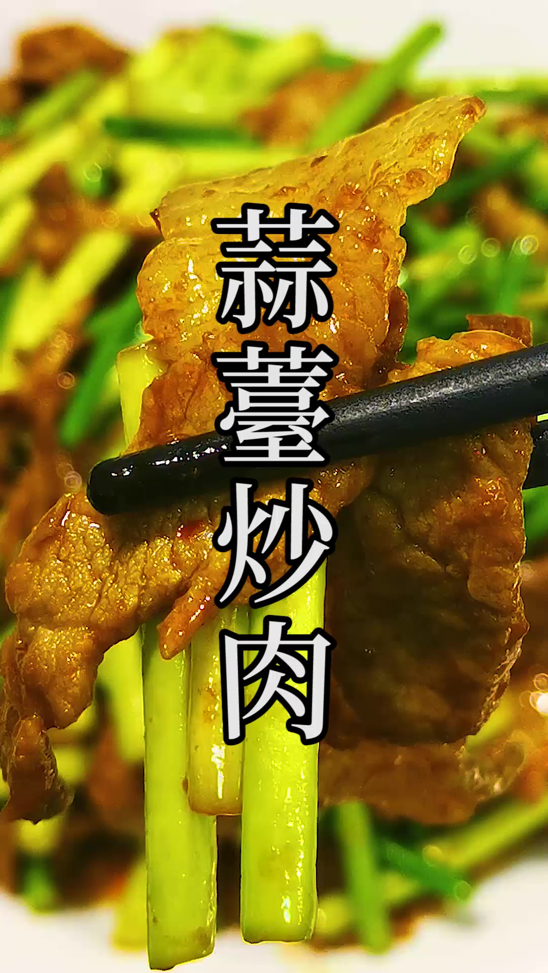 蒜薹焯水、过油和直接生炒全都不对,只需要多这最简单的一步。