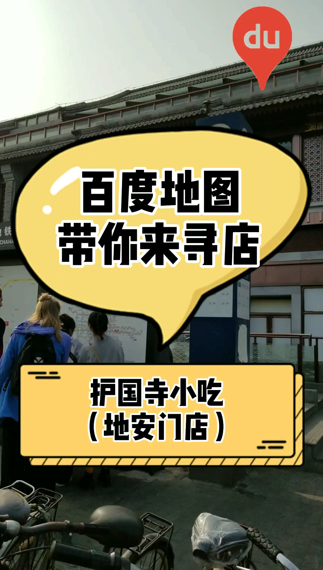 喝老北京豆汁儿,还是得去护国寺小吃!