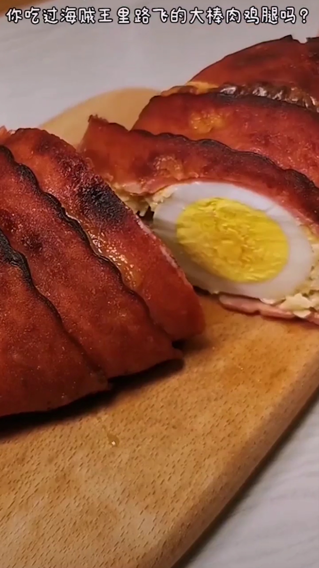 你吃过海贼王里路飞的大棒肉鸡腿吗?大大的满足超美味