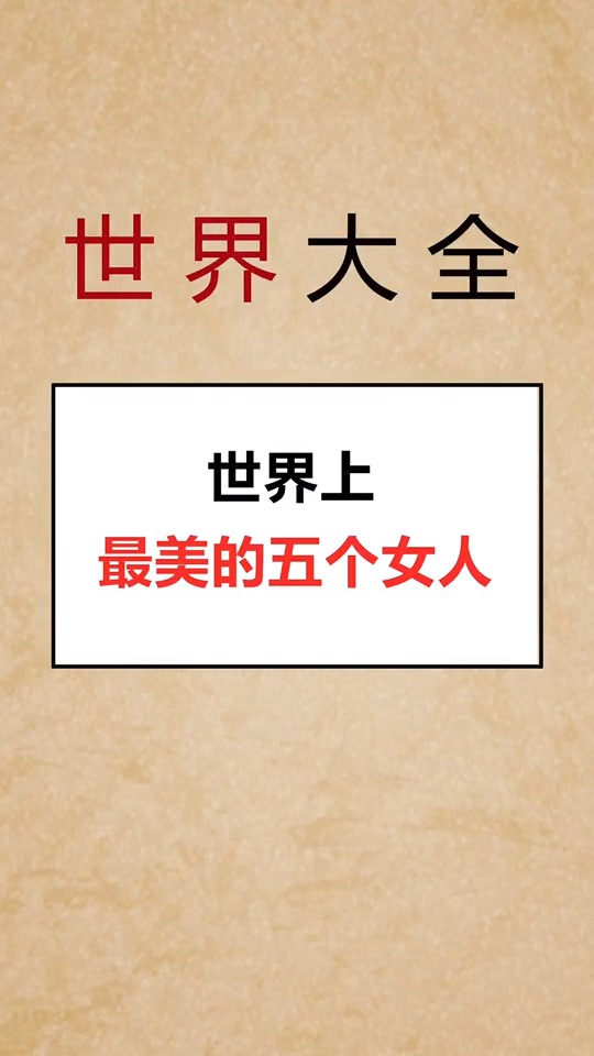 #奇闻趣事抢先看#第一名全国人民都认同。