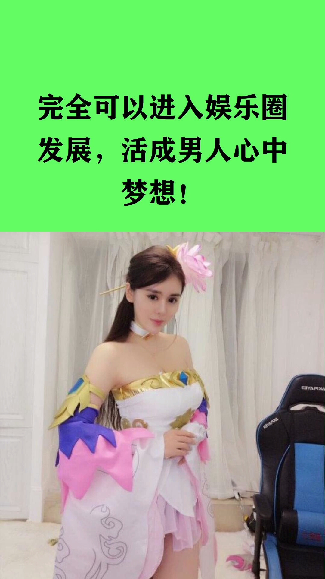 #明星那些事。#“斗鱼一姐”张琪格傲人身材让人羡慕,男人的梦想! 