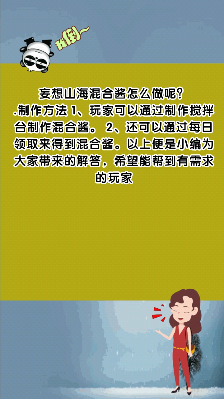 妄想山海混合酱怎么做呢?