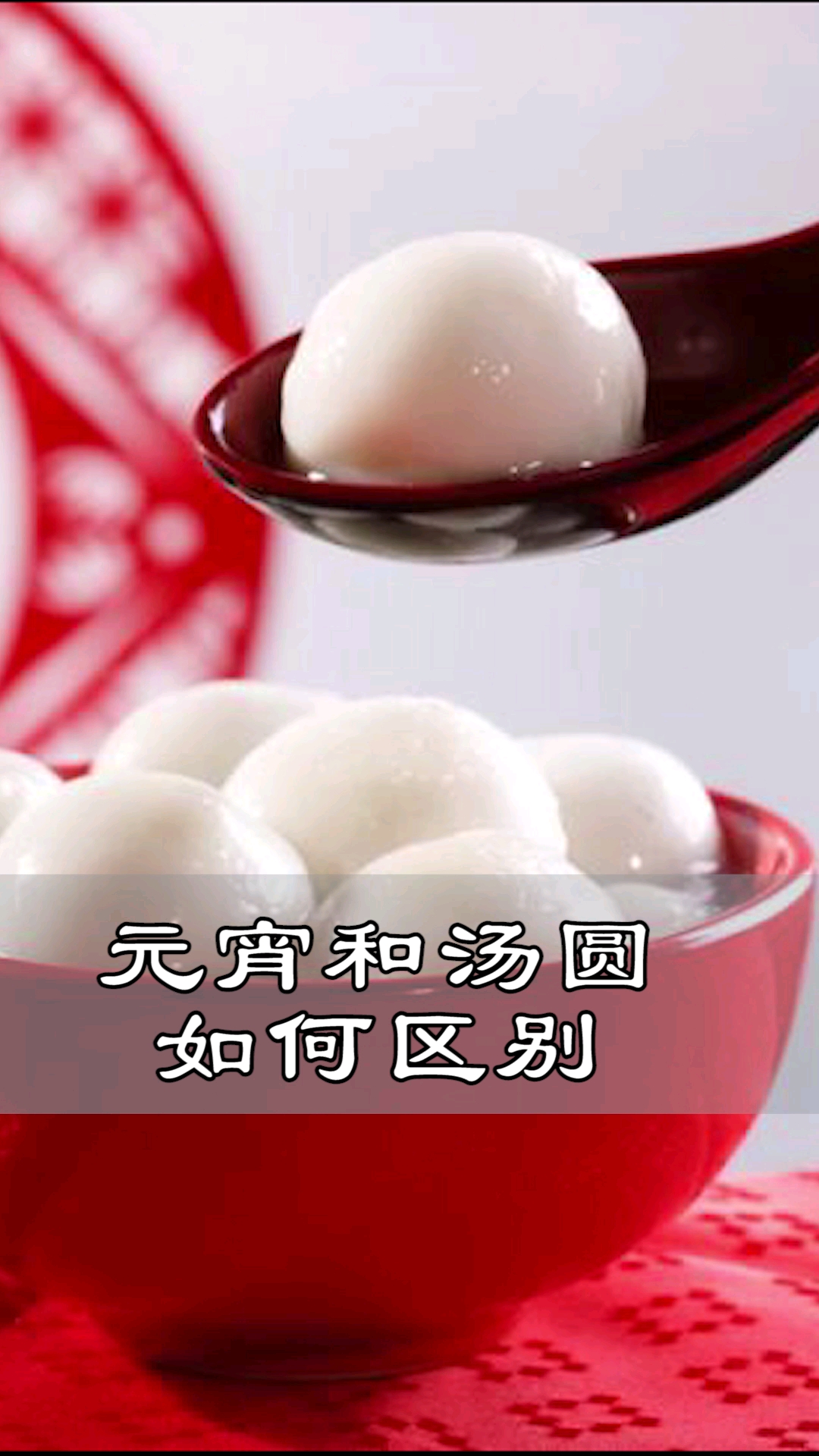 #欢喜闹元宵#汤圆和元宵的区别,别再傻傻分不清哦